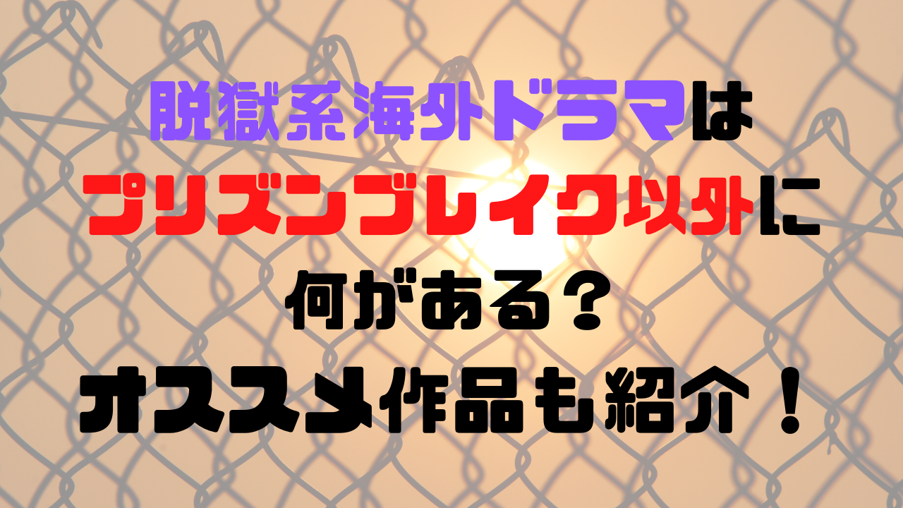 脱獄系海外ドラマはプリズンブレイク以外に何がある オススメ作品も紹介 海外ドラマランキングマニア