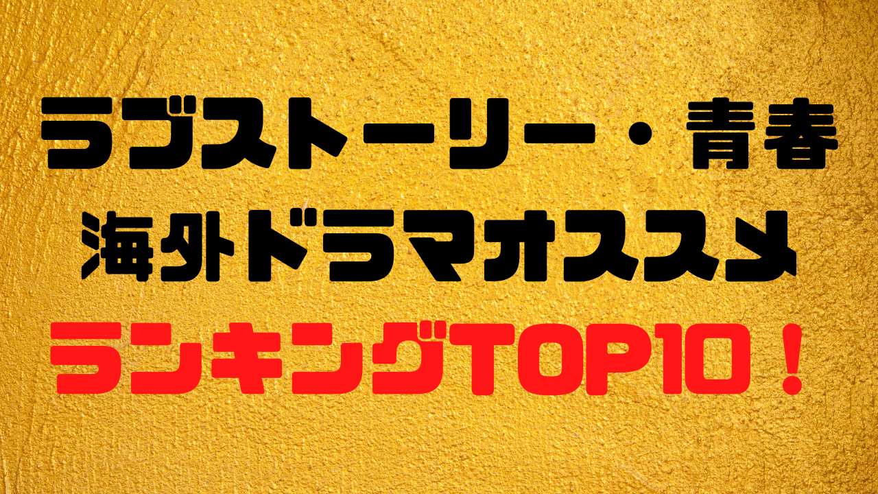 最新 ラブストーリー 青春海外ドラマオススメランキングtop10 海外ドラマランキングマニア