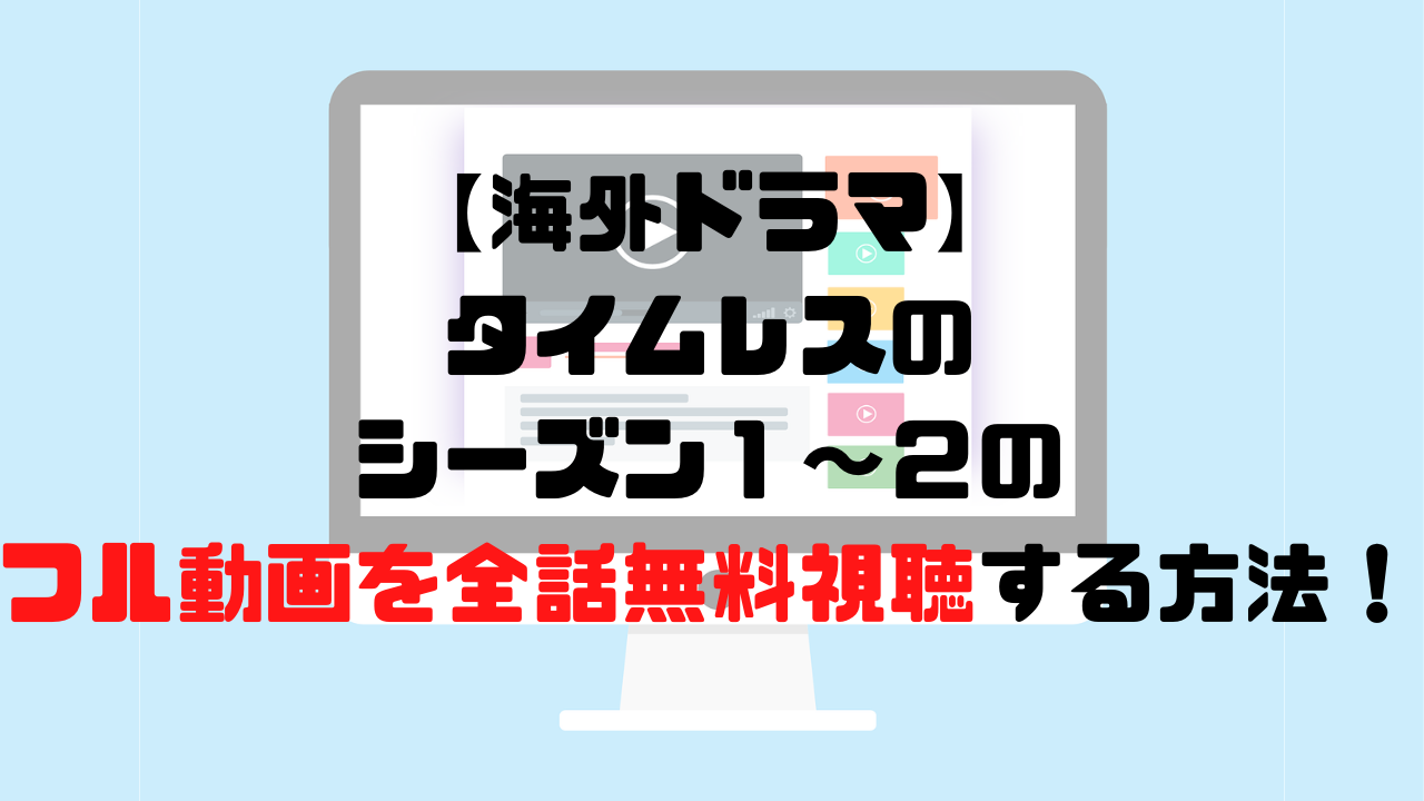 海外ドラマ タイムレスのシーズン１ ２のフル動画を全話無料視聴する方法 海外ドラマランキングマニア