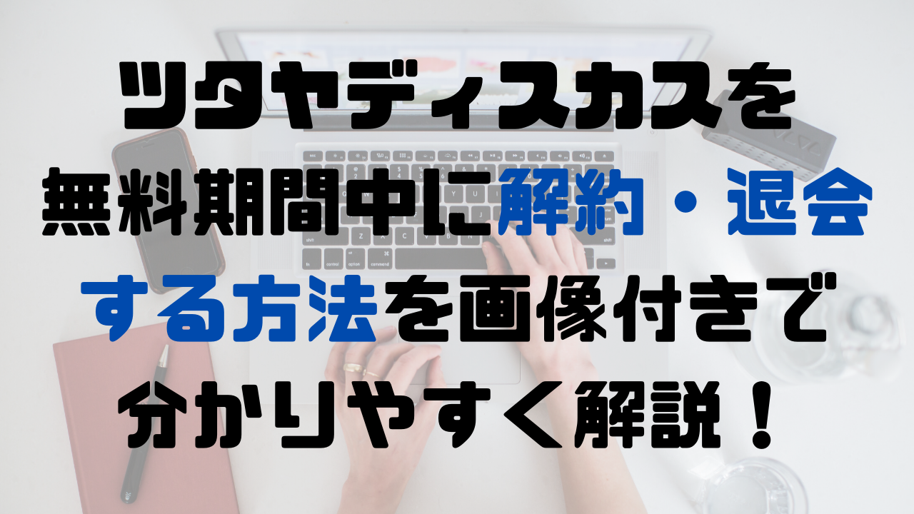 ツタヤディスカスを無料期間中に解約 退会する方法を画像付きで分かりやすく解説 海外ドラマランキングマニア